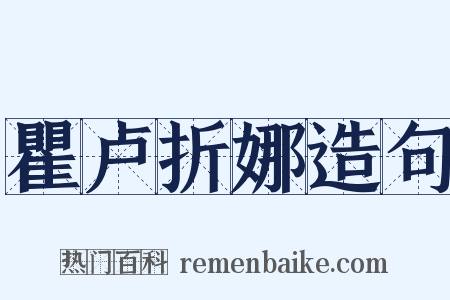 瞿卢折娜造句是什么意思的图片